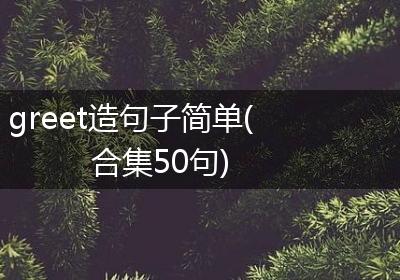 greet造句子简单(合集50句)