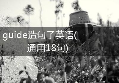guide造句子英语(通用18句)