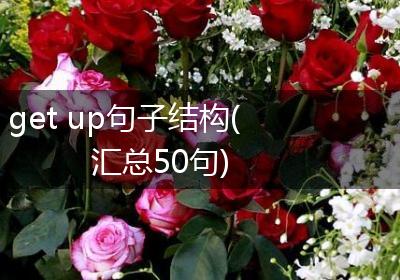 get up句子结构(汇总50句)
