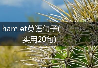 hamlet英语句子(实用20句)