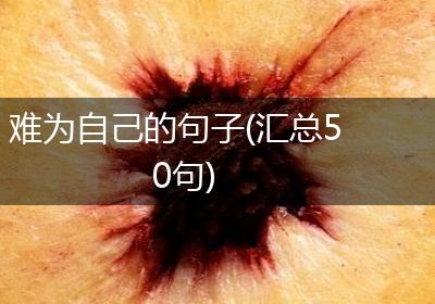 难为自己的句子(汇总50句)