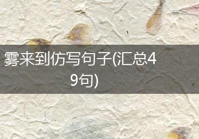 雾来到仿写句子(汇总49句)