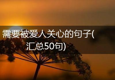 需要被爱人关心的句子(汇总50句)