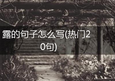 露的句子怎么写(热门20句)