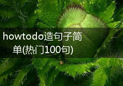 howtodo造句子简单(热门100句)