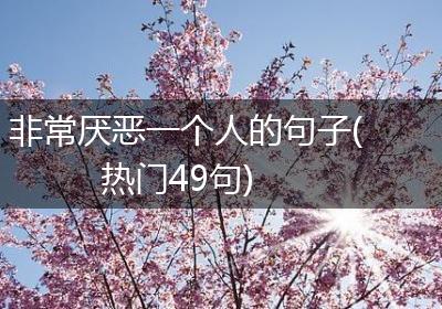 非常厌恶一个人的句子(热门49句)