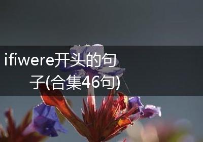 ifiwere开头的句子(合集46句)