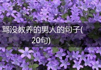 骂没教养的男人的句子(20句)