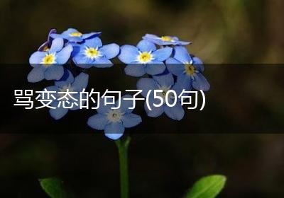 骂变态的句子(50句)