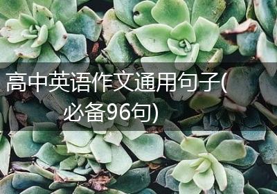 高中英语作文通用句子(必备96句)