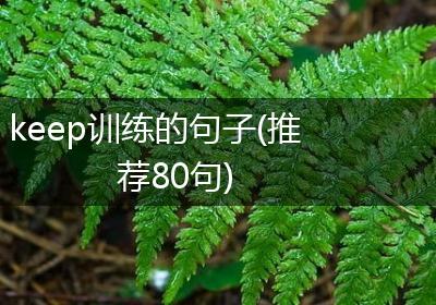 keep训练的句子(推荐80句)