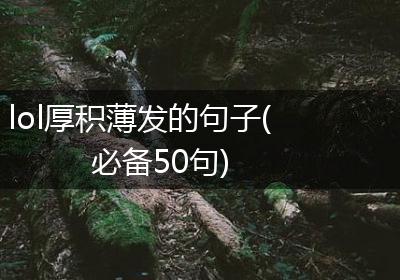 lol厚积薄发的句子(必备50句)