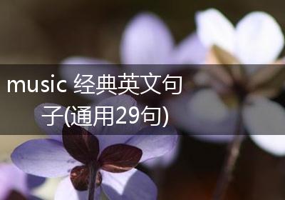 music 经典英文句子(通用29句)