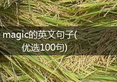 magic的英文句子(优选100句)