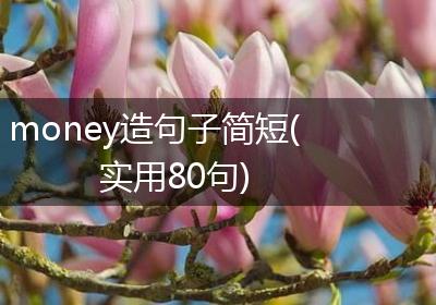 money造句子简短(实用80句)