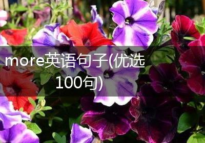 more英语句子(优选100句)