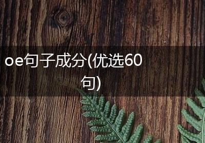oe句子成分(优选60句)