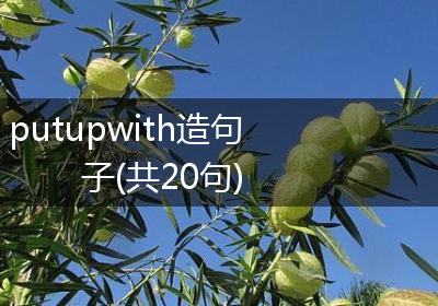 putupwith造句子(共20句)