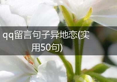 qq留言句子异地恋(实用50句)