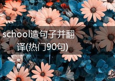 school造句子并翻译(热门90句)