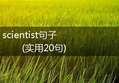 scientist句子(实用20句)