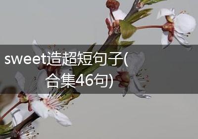 sweet造超短句子(合集46句)
