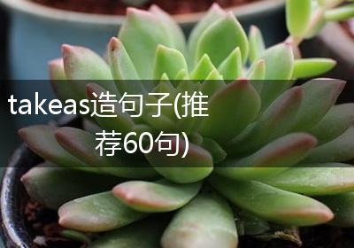 takeas造句子(推荐60句)