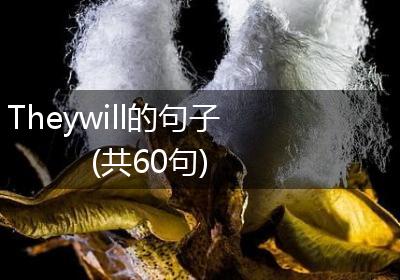 Theywill的句子(共60句)