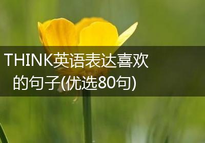 THINK英语表达喜欢的句子(优选80句)