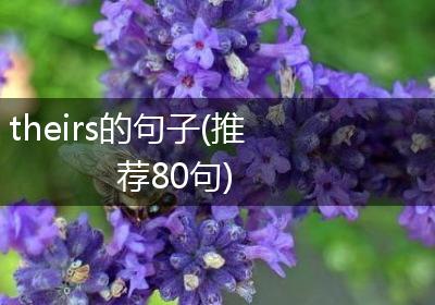 theirs的句子(推荐80句)