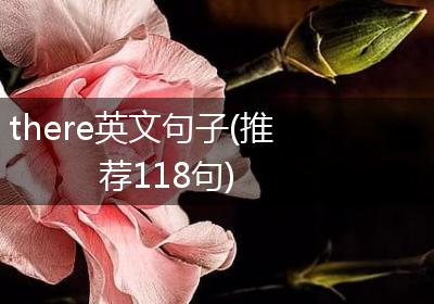 there英文句子(推荐118句)