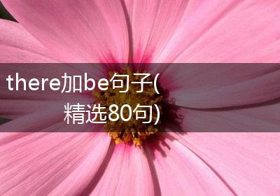 there加be句子(精选80句)