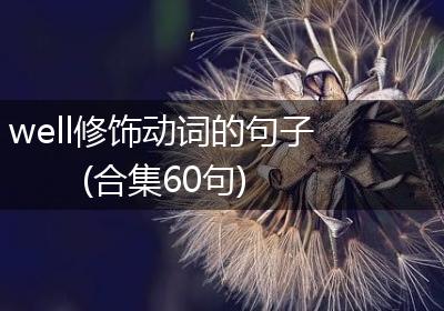 well修饰动词的句子(合集60句)