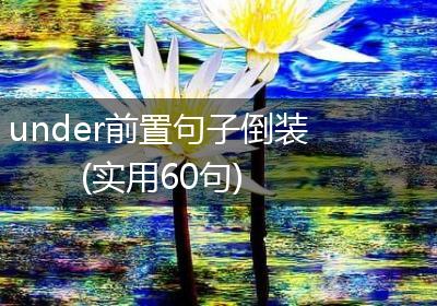 under前置句子倒装(实用60句)