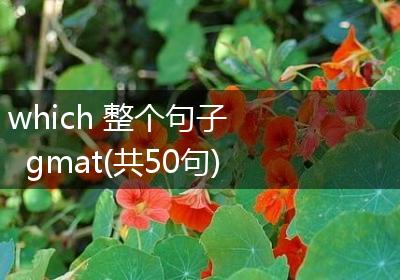 which 整个句子 gmat(共50句)