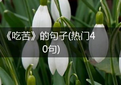《吃苦》的句子(热门40句)
