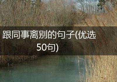 跟同事离别的句子(优选50句)