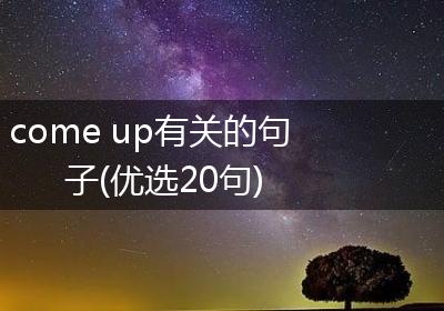 come up有关的句子(优选20句)