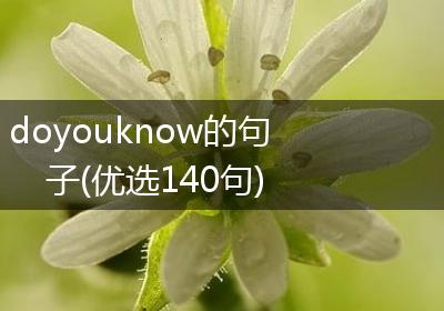 doyouknow的句子(优选140句)