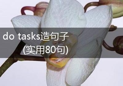 do tasks造句子(实用80句)