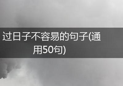 过日子不容易的句子(通用50句)