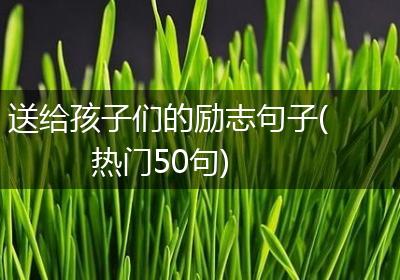 送给孩子们的励志句子(热门50句)