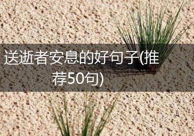 送逝者安息的好句子(推荐50句)