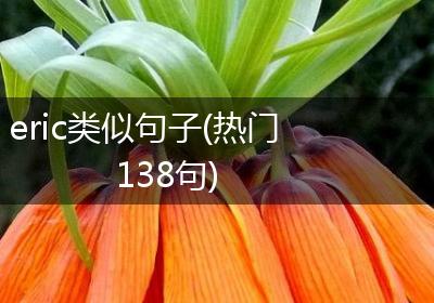 eric类似句子(热门138句)