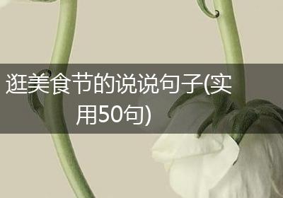 逛美食节的说说句子(实用50句)