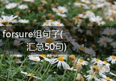 forsure组句子(汇总50句)