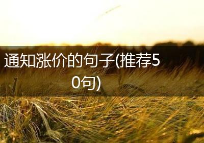 通知涨价的句子(推荐50句)