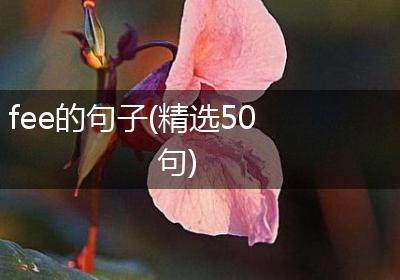 fee的句子(精选50句)
