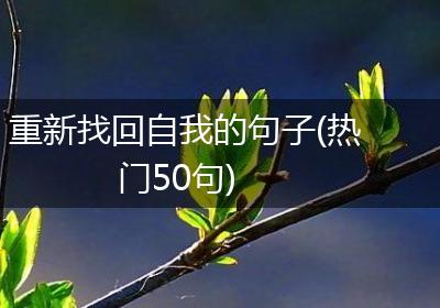 重新找回自我的句子(热门50句)