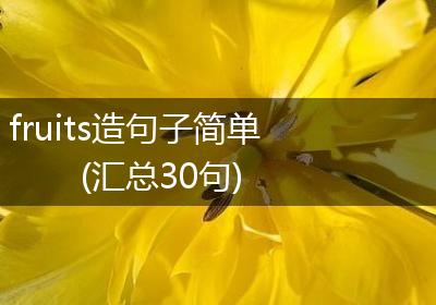 fruits造句子简单(汇总30句)